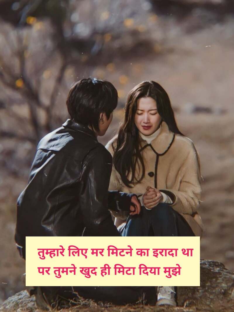 ब्रेकअप शायरी हिंदी में