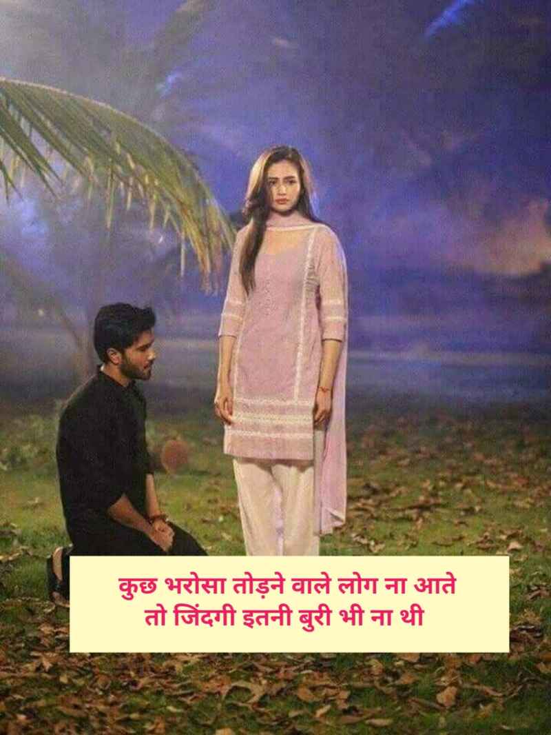 Bharosa Todne Wali Shayari In Hindi 